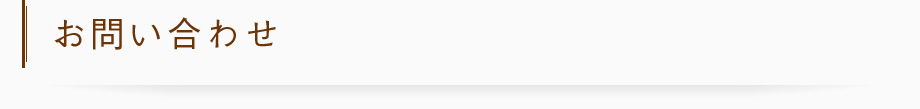 お問い合わせ