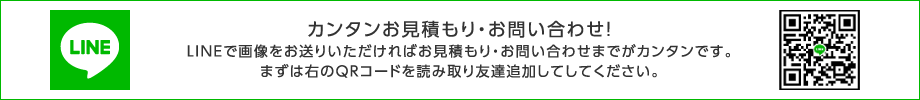 カンタンお見積もり！