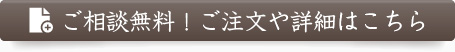 ご相談無料！ご詳細やご注文はこちら