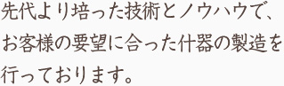 永年培った技術とノウハウで、お客様の要望に合った商業什器の製造を行っております。