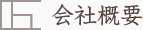 会社概要
