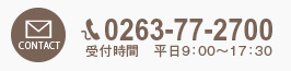 0263-77-2700（受付時間　平日9:00〜17:30）