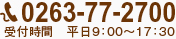 0263-77-2700（受付時間　平日9:00〜17:30）