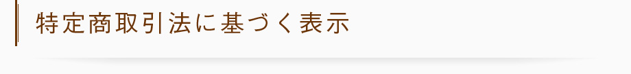 特定商取引法に基づく表示